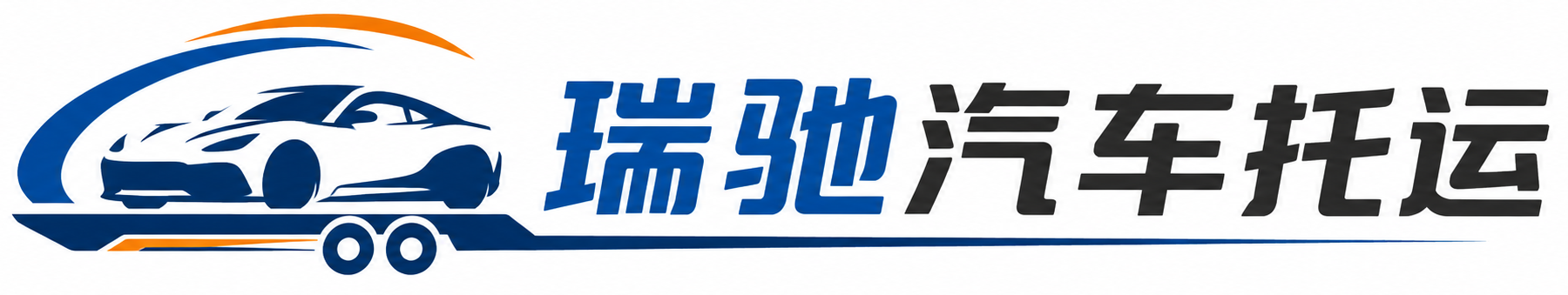炉霍县瑞驰｜汽车托运_轿车托运_私家车异地运车_新能源车辆托运